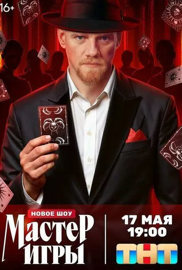 Мастер игры смотреть бесплатно