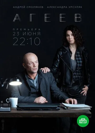 Агеев смотреть бесплатно