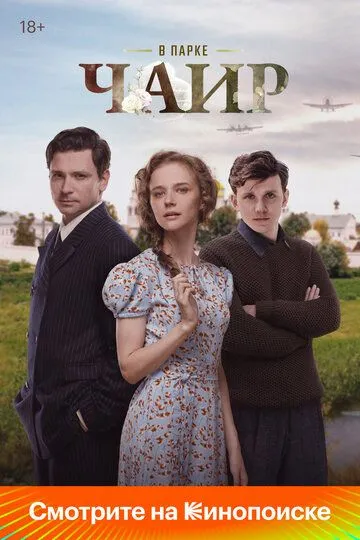 В парке Чаир смотреть бесплатно